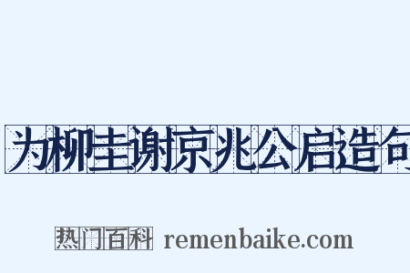 为柳圭谢京兆公启造句是什么意思的图片